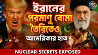 ইরানের পরমাণু শক্তি! দায় কার—ইরান না আমেরিকা?