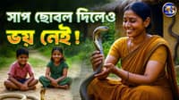 ঘরে ঘরে বিষধর সাপ! বর্ধমান এর এক গ্রামের অদ্ভুত রীতি!