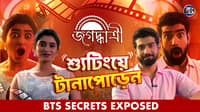জগদ্ধাত্রীর শ্যুটিংয়ে টানাপোড়েন ! অঙ্কিতা আর সৌমদীপের আড্ডা, খুনসুটি আর নেপথ্যের সিক্রেট!
