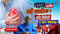 গ্যাস না হার্ট অ্যাটাক? প্রতি মিনিটে ৪ জন আক্রান্ত! গোল্ডেন আওয়ারে ভুল মানেই মৃত্যু |