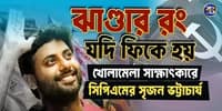 ঝাণ্ডার রং যদি ফিকে হয় | বর্তমান ডিজিটালে খোলামেলা সাক্ষাৎকারে সিপিএমের সৃজন ভট্টাচার্য