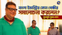 কেন কাজ পাচ্ছেন না অভিনেতা সুজয় প্রসাদ চট্টোপাধ্যায়? ইন্ডাস্ট্রির অন্দরমহলের বিস্ফোরক সত্য!