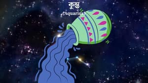 কুম্ভ