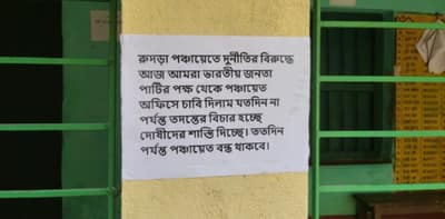 রুদড়া পঞ্চায়েতে তালা ঝুলিয়ে বিক্ষোভ দেখাল বিজেপি সদস্যরা
