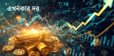 এখনকার দর - ০৫.০৬.২০২৬