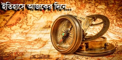 ইতিহাসে আজকের দিনে- ০৭.০৬.২০২৬