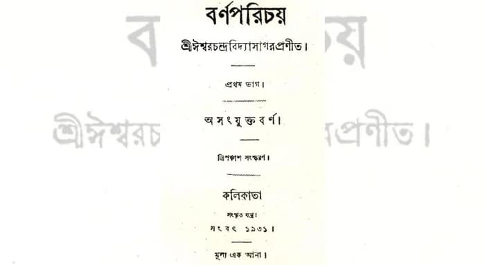 বর্ণপরিচয়ের প্রথম প্রকাশ
