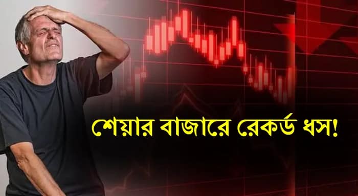 ট্রাম্পের শুল্কবাণে রক্তস্নাত ভারতীয় শেয়ার বাজার, ৩ হাজার পয়েন্ট পড়ল সেনসেক্স