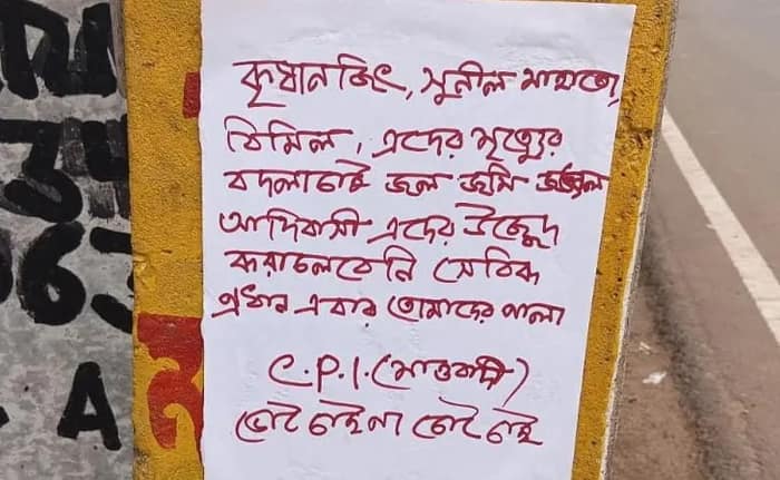 বাঁকুড়ার তালডাংরা ও ওন্দা থানা এলাকায় মাওবাদী পোস্টার