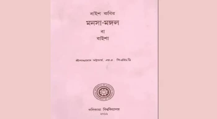 ‘বাইশ কবির মনসামঙ্গল’