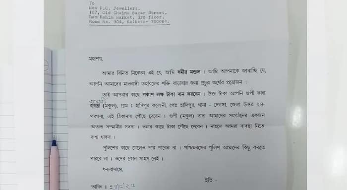 ‘মাওবাদী’ পরিচয়ে স্বর্ণ ব্যবসায়ীকে হুমকি চিঠি, ৫০ লক্ষ টাকার দাবি