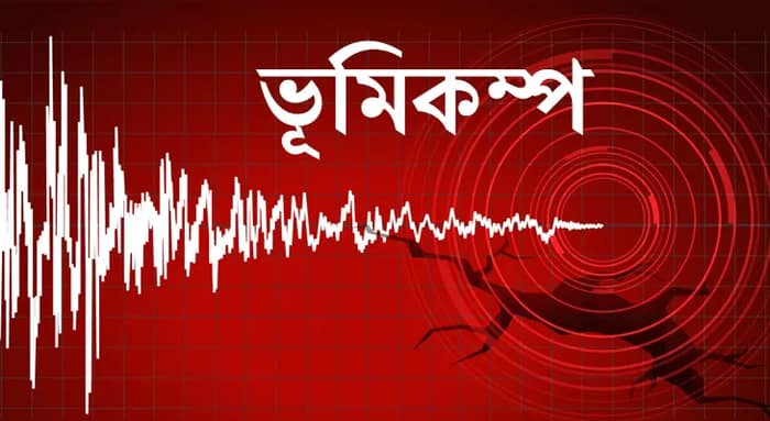 ভূমিকম্পে কেঁপে উঠল অরুণাচলপ্রদেশ, রিখটার স্কেলে মাত্রা ৩.৬