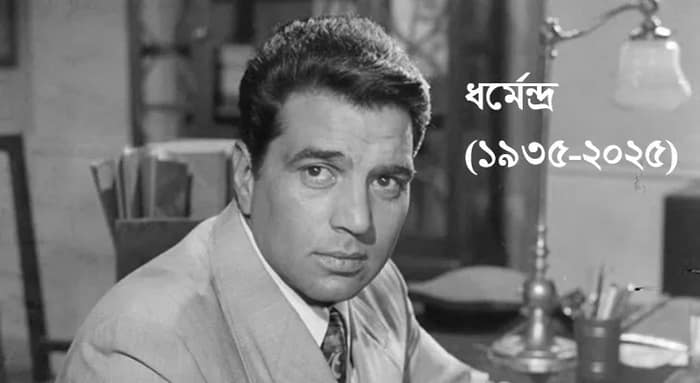 ‘দোস্ত’ হারালেন জয়, না ফেরার দেশে ‘শোলে’র বীরু