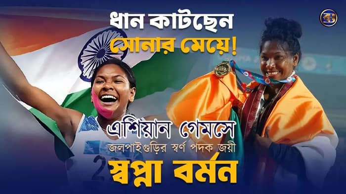 ধান কাটছেন সোনার মেয়ে! এশিয়াড চ্যাম্পিয়ন স্বপ্না বর্মনের একান্ত সাক্ষাৎকার।