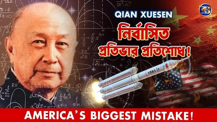 নির্বাসিত প্রতিভা: যেভাবে আমেরিকার এক ভুল গড়ল চীনের মহাকাশ সাম্রাজ্য | Qian Xuesen Story