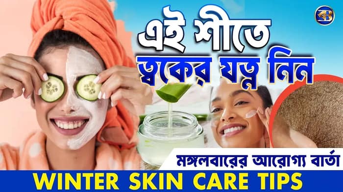 শীতে ত্বক ফাটছে? জেনে নিন এর আলটিমেট সলিউশন! #WinterSkinCareGuide