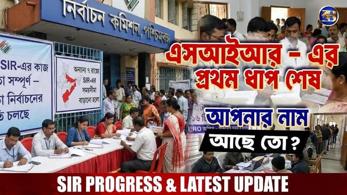 এসআইআর - এর প্রথম ধাপ শেষ - খসড়া ভোটার তালিকায় আপনার নাম আছে তো? EPIC নম্বরে ১ মিনিটে জেনে নিন!