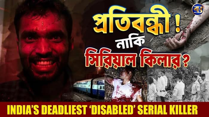 প্রতিবন্ধী নাকি খু*নি? রেলপথের অজানা আতঙ্ক! | India’s Deadliest ‘Disabled’ Serial Killer! (প্রথম পর্ব)