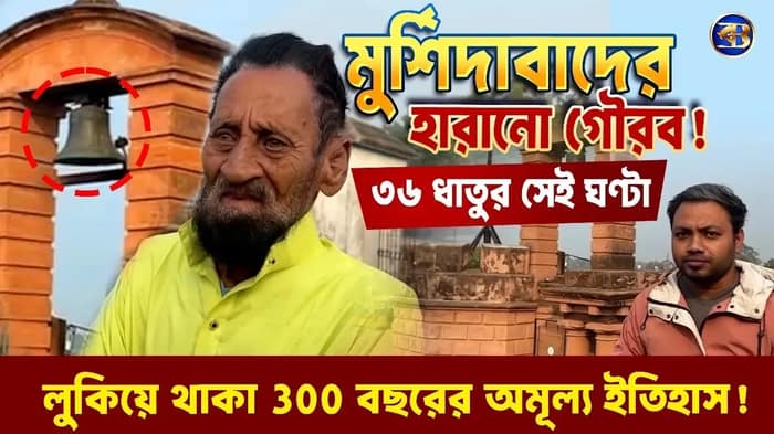 ৩৬ ধাতুর সেই রহস্যময় ঘণ্টা! মুর্শিদাবাদের ঘন্টাঘরকে কেন হারাতে বসেছিল ইতিহাস?
