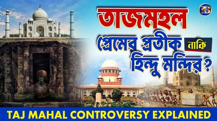 তাজমহল কি সত্যিই প্রেমের স্মৃতিসৌধ? নাকি  হিন্দু মন্দির ? | #TajMahal Controversy Explained