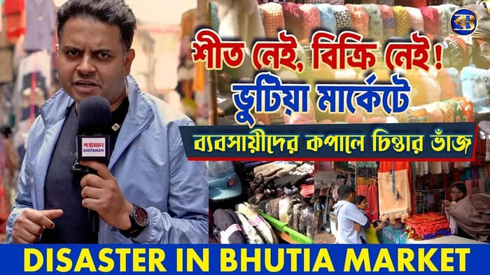 ডিসেম্বরে নেই শীত! কলকাতার ভুটিয়া মার্কেটে ধস — ক্রেতাশূন্য দোকানে হতাশ পাহাড়ি ব্যবসায়ীরা