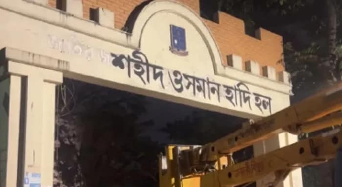 ঢাকা বিশ্ববিদ্যালয়ের হল থেকে  মুছে গেল বঙ্গবন্ধুর নাম, ম্যুরাল