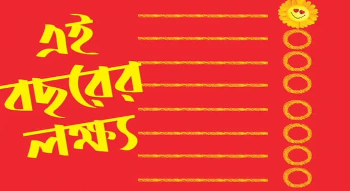 নতুন বছরের শপথ পূরণ