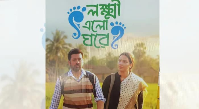 রাজ্য সরকারের উন্নয়ন নিয়ে  তথ্যচিত্র ‘লক্ষ্মী এল ঘরে’