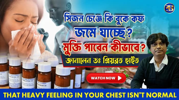 ❄️ কাশি কিছুতেই কমছে না! কোন চিকিৎসায় মিলবে মুক্তি?