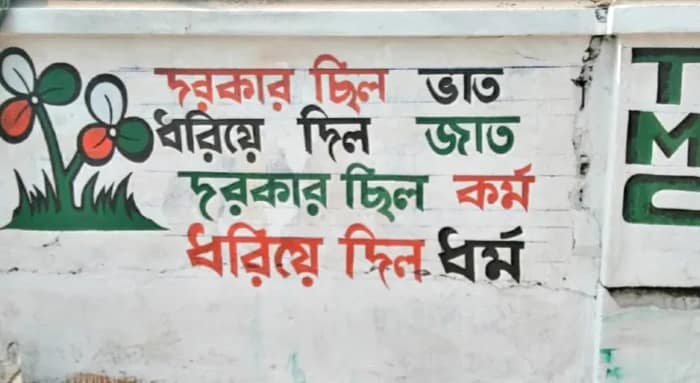 রানিগঞ্জের দেওয়াল ছড়ায়  মুড়ে প্রচার শুরু তৃণমূলের