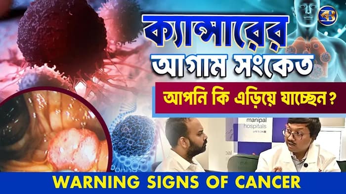 ক্যান্সার হঠাৎ হয় না—শরীর আগে থেকেই সতর্ক করে | জানুন আগাম লক্ষণ