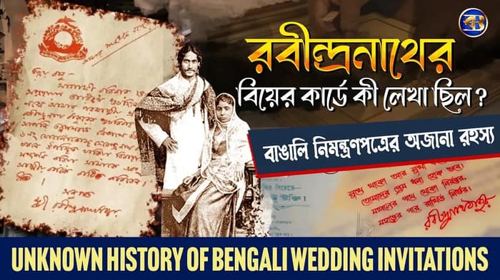 রবীন্দ্রনাথের বিয়ের কার্ডে কী লেখা ছিল? | বাঙালির বিয়ের নিমন্ত্রণপত্রের অজানা ইতিহাস ও রহস্য