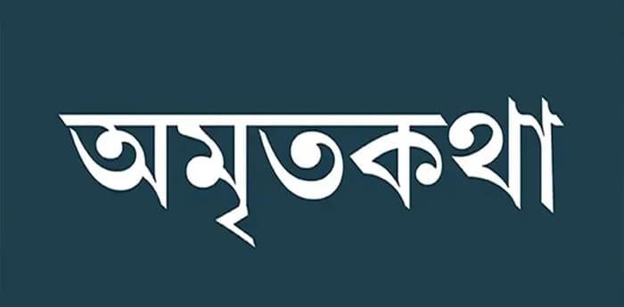 অমৃতকথা