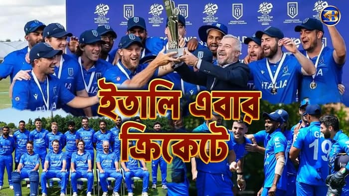 ফুটবল নেই তো কী! ক্রিকেটে ইতালির নতুন যুদ্ধ | আজ্জুরিদের বিশ্বকাপ স্বপ্ন শুরু ইডেনে! 🏏