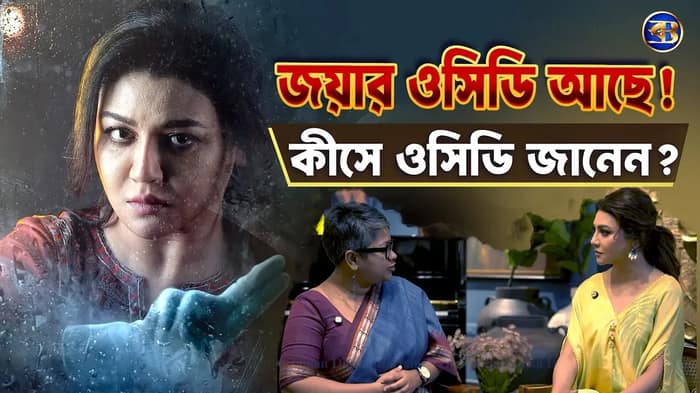 জয়া আহসান অকপট | ‘OCD?’ ছবির নেপথ্য ভাবনা, মানসিক দ্বন্দ্ব ও ভারত-বাংলাদেশ ছবির ভবিষ্যৎ