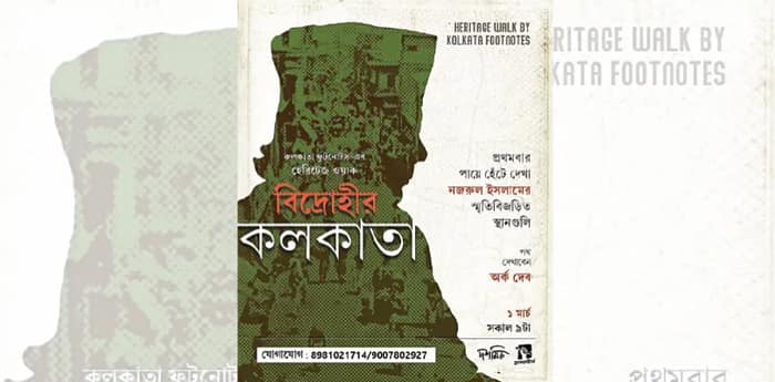 বিদ্রোহী নজরুলের কলকাতা এবার হাঁটাপথে