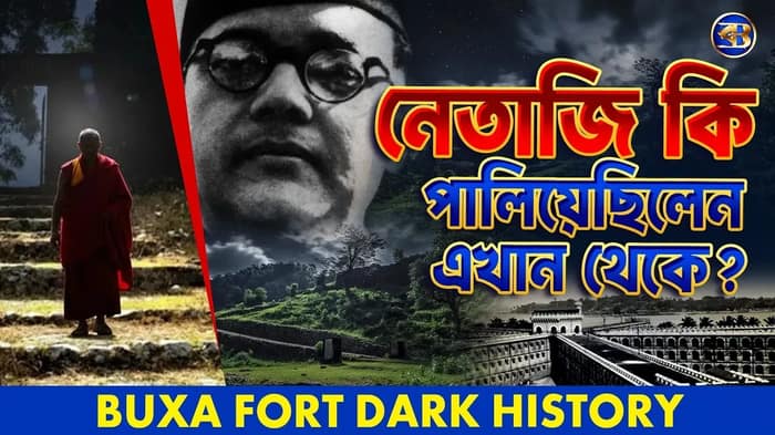 ইংরেজদের কুখ্যাত ডিটেনশন ক্যাম্প! বক্সা দুর্গের ভয়ংকর ইতিহাস | Buxa Fort Dark History in Bengal