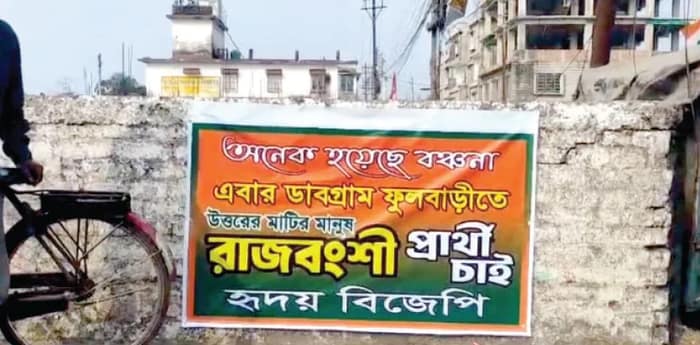 রাজবংশী প্রার্থী চেয়ে পোস্টার অস্বস্তিতে বিজেপির বিধায়ক