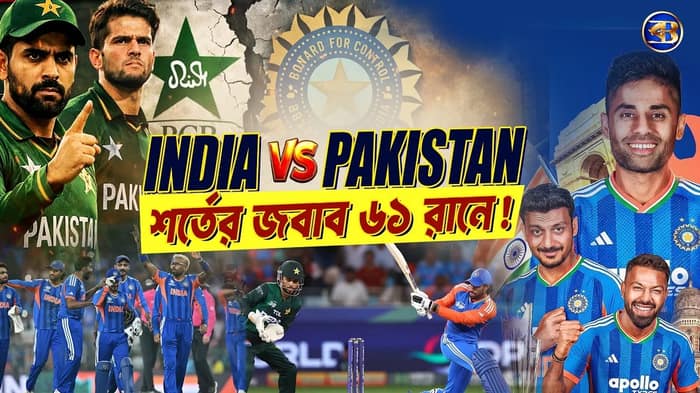 ভারতকে হারানোর আগে শর্তের পাহাড়! নাকভিদের নাটক মাঠেই শেষ করল টিম ইন্ডিয়া | #IndiaVsPakistan