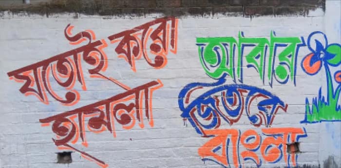 ভোটের আগে কাটোয়া, কেতুগ্রামে দেওয়াল সমরে শাসক-বিরোধীরা