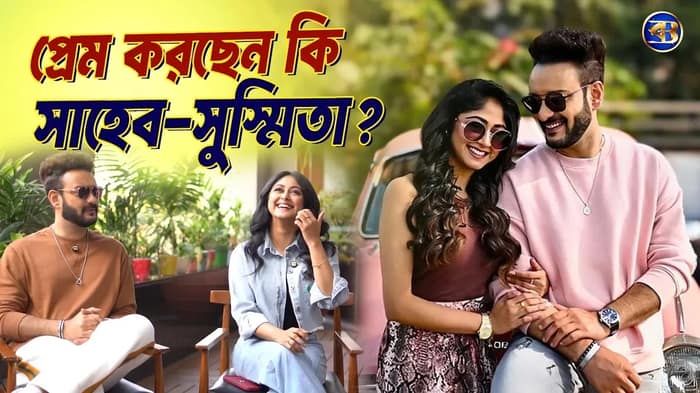 প্রেমে সাহেব–সুস্মিতা? 😍🎭 থিয়েটার থেকে টিভি কামব্যাক—সব প্রশ্নের উত্তর! 🔥