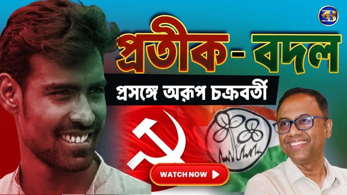 সেলিম আর সিপিএম নিয়ে বিস্ফোরক মন্তব্য অরূপ চক্রবর্তীর।একান্ত সাক্ষাৎকার বর্তমান ডিজিটালকে #bartaman