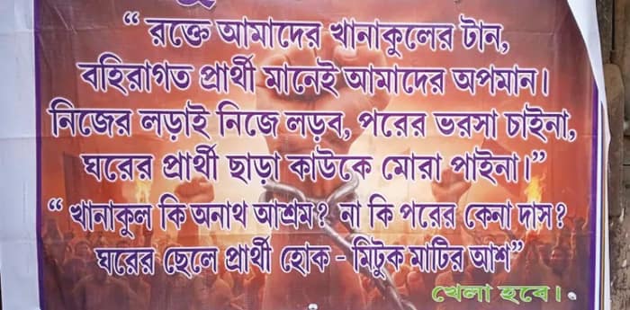 খানাকুলে ভূমিপুত্র প্রার্থী চেয়ে  পোস্টার, রাজনৈতিক চর্চা তুঙ্গে