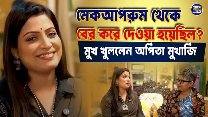 গাড়ি-বাড়ির স্বপ্ন ভাঙার গল্প! ইন্ডাস্ট্রির অন্ধকার দিক নিয়ে মুখ খুললেন অর্পিতা মুখার্জী