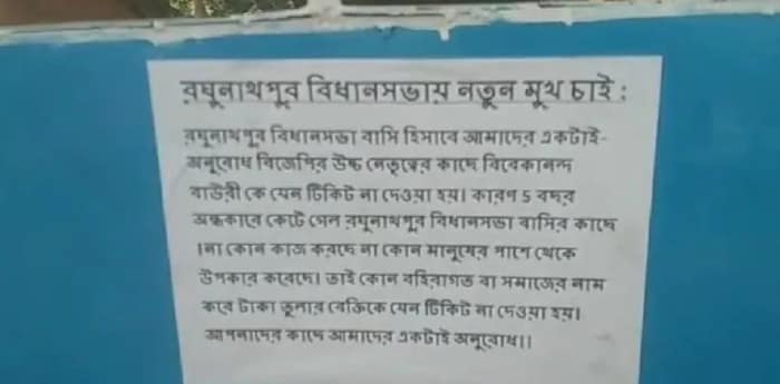 পরিবর্তন সংকল্প যাত্রার আগেই বিজেপি বিধায়কের বিরুদ্ধে পোস্টার
