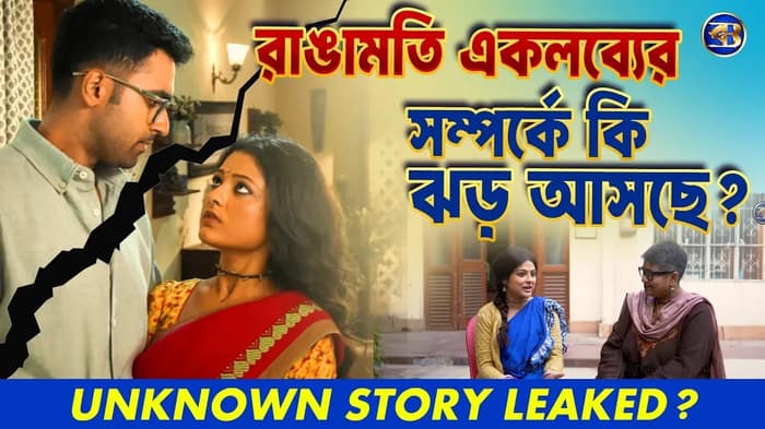 #RangamotiTirandaj শ্বশুরবাড়ির অন্দরের রহস্য, তির কার দিকে? মনীষার জীবনে কী ভয়ংকর মোড়!