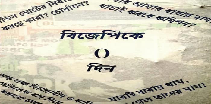 যাদবপুরের দেওয়ালে বিজেপিকে ‘শূন্য’  করে দেওয়ার ডাক দিয়ে পোস্টার, চাঞ্চল্য