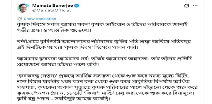 ‘কৃষকরা আমাদের গর্ব’, কৃষক দিবসে ‘অন্নদাতাদের’ পাশে থাকার বার্তা মুখ্যমন্ত্রীর