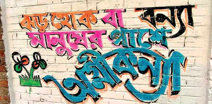 দক্ষিণ ২৪ পরগনায় ভোটের উত্তাপে দেওয়ালজুড়ে ‘রিলিফ’ দিচ্ছে ব্যঙ্গ ছড়া
