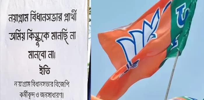 নয়াগ্রামে বিজেপি প্রার্থীর বিরুদ্ধে পোস্টার কর্মীদের